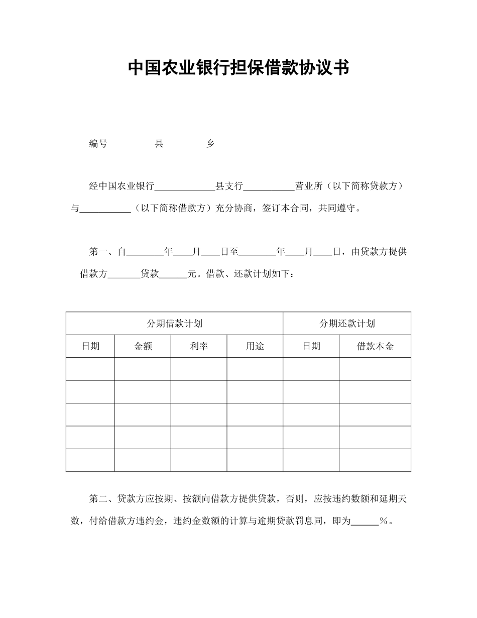 中国农业银行担保借款协议书(1).doc_第1页