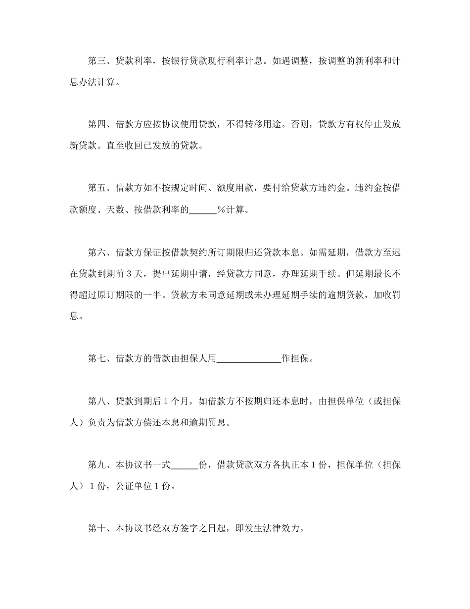 中国农业银行担保借款协议书(1).doc_第2页
