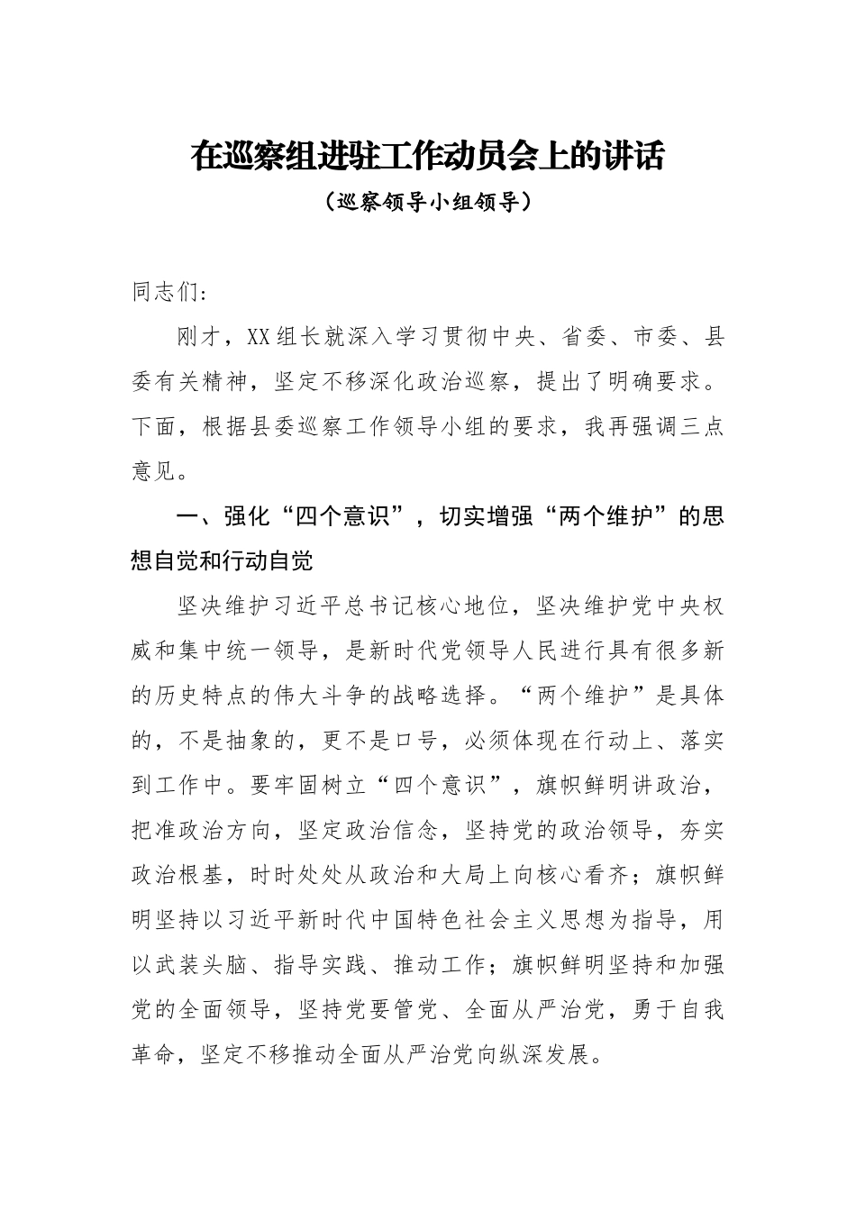 20200714在巡察组进驻工作动员会上的讲话巡察领导小组领导.doc_第1页