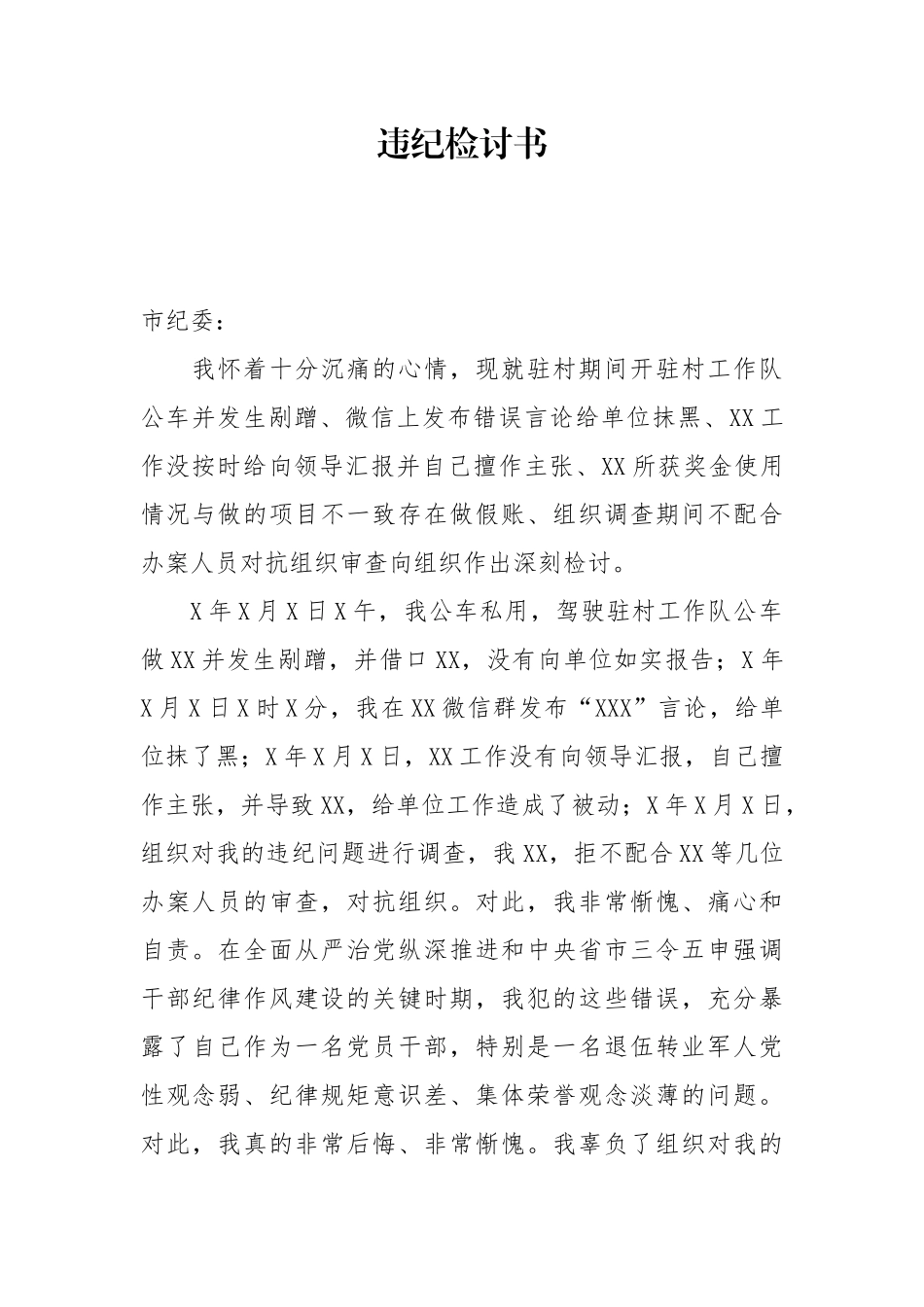 违纪检讨书.docx_第1页