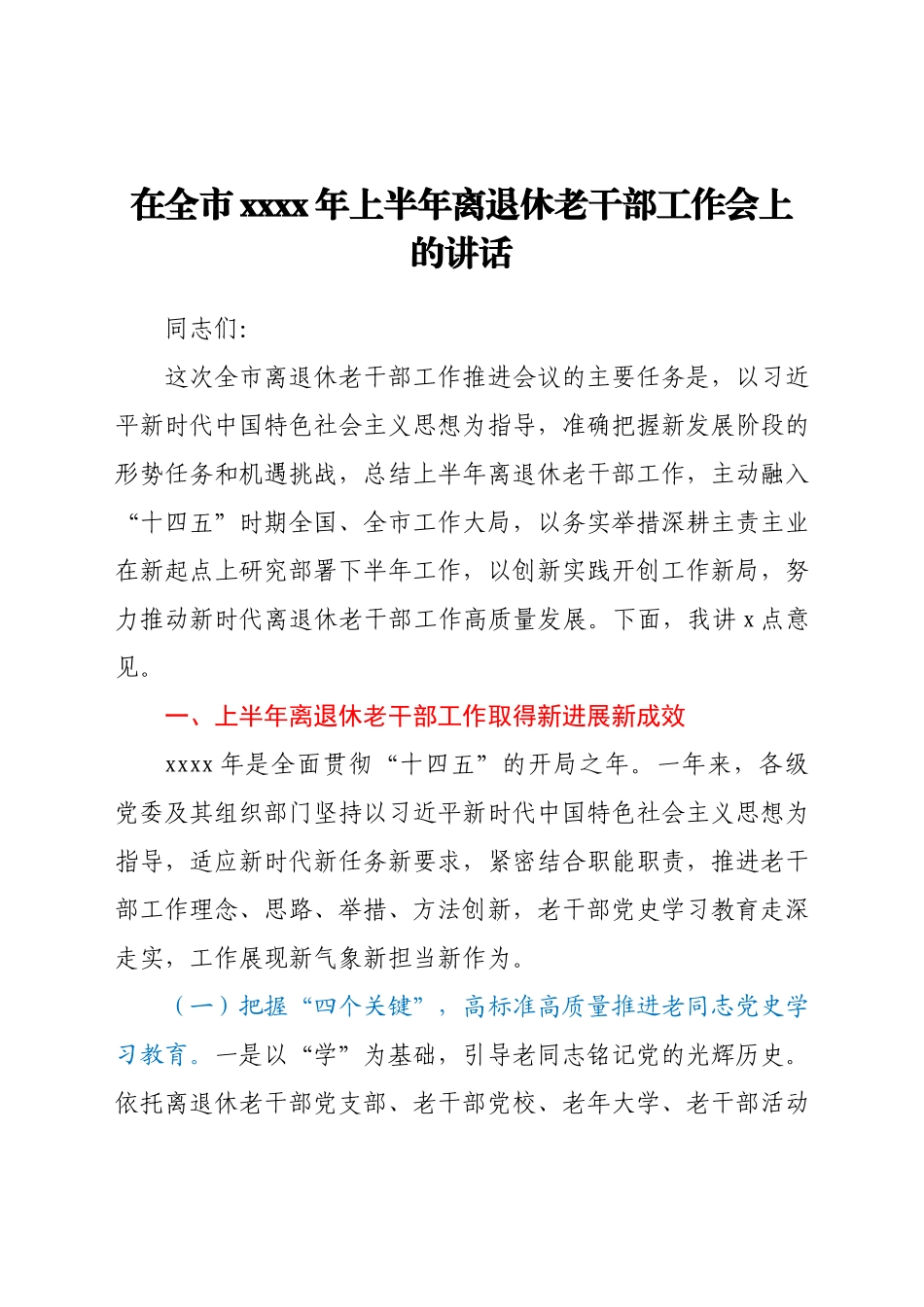 在全市2021年上半年离退休老干部工作会上的讲话.docx_第1页