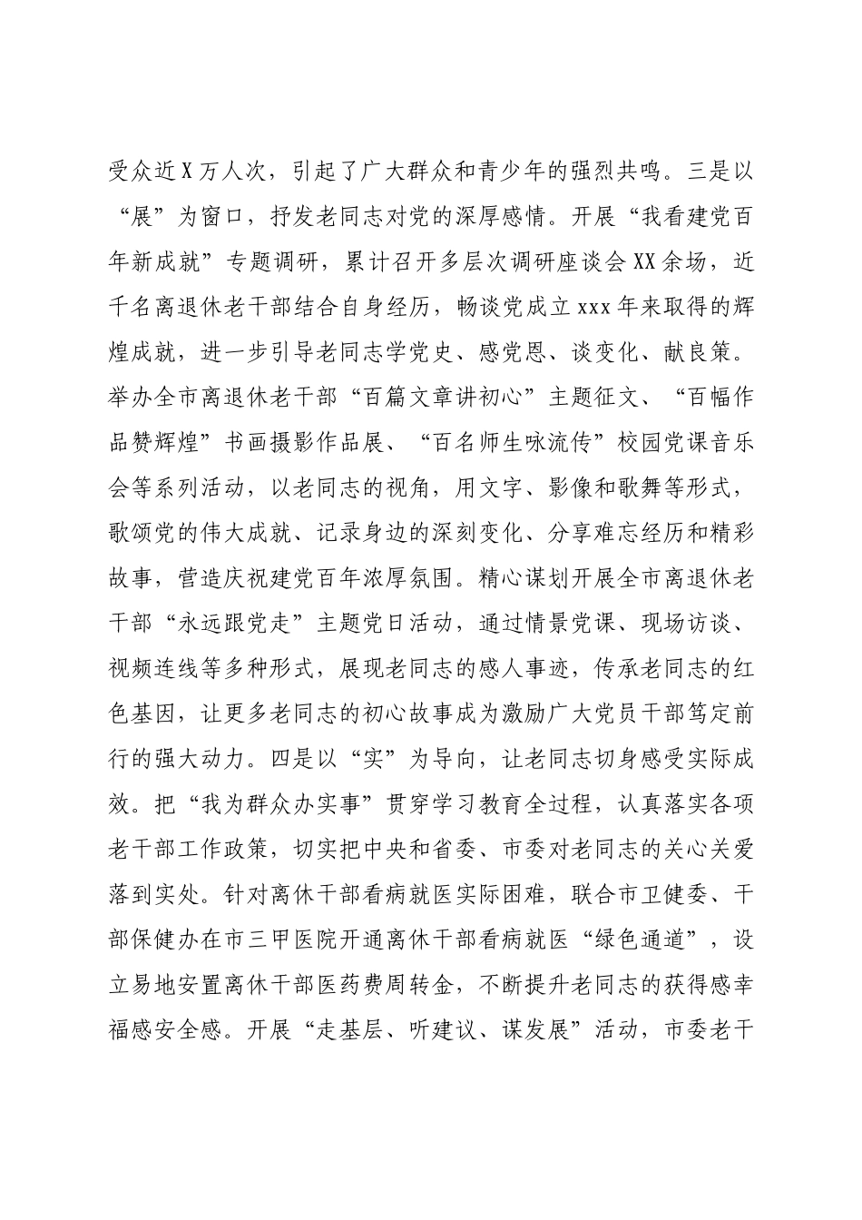 在全市2021年上半年离退休老干部工作会上的讲话.docx_第3页