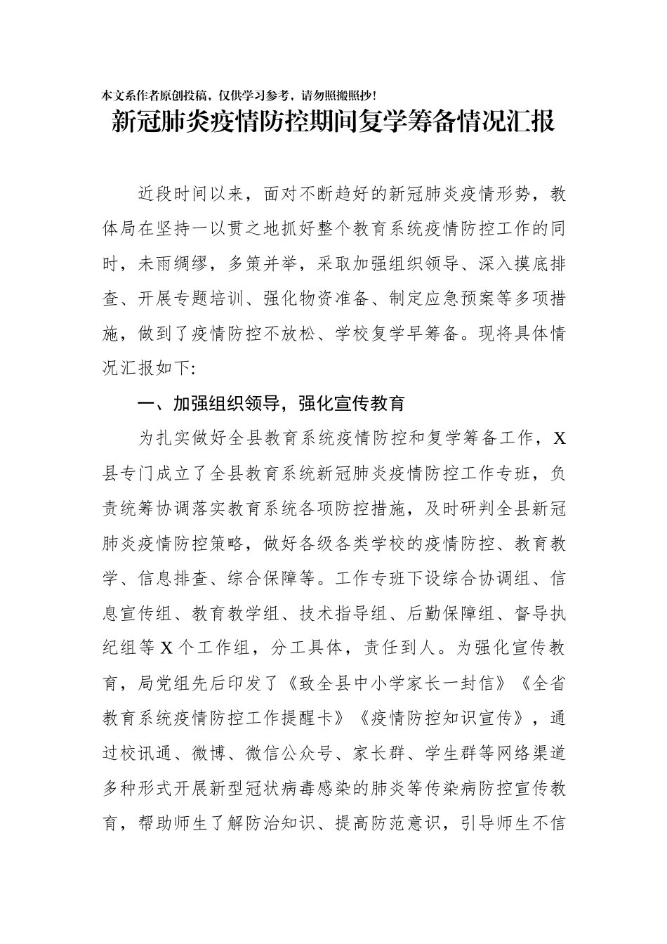 202003114新冠肺炎疫情防控及复学筹备情况汇报.docx_第1页