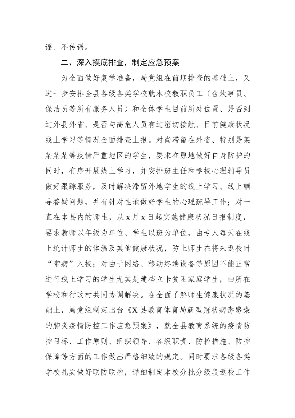 202003114新冠肺炎疫情防控及复学筹备情况汇报.docx_第2页