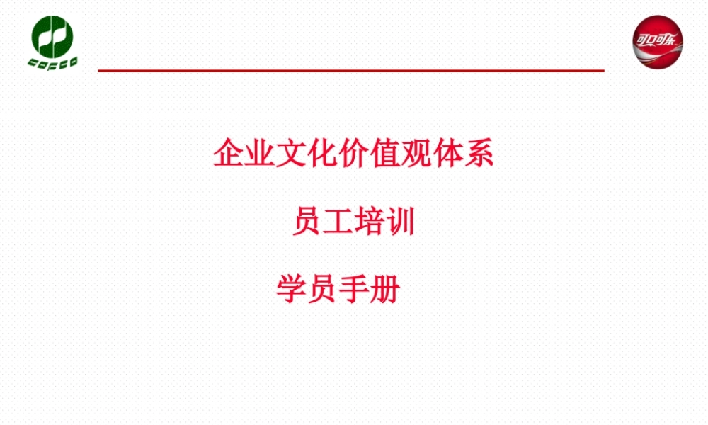 企业文化价值观体系员工培训.ppt