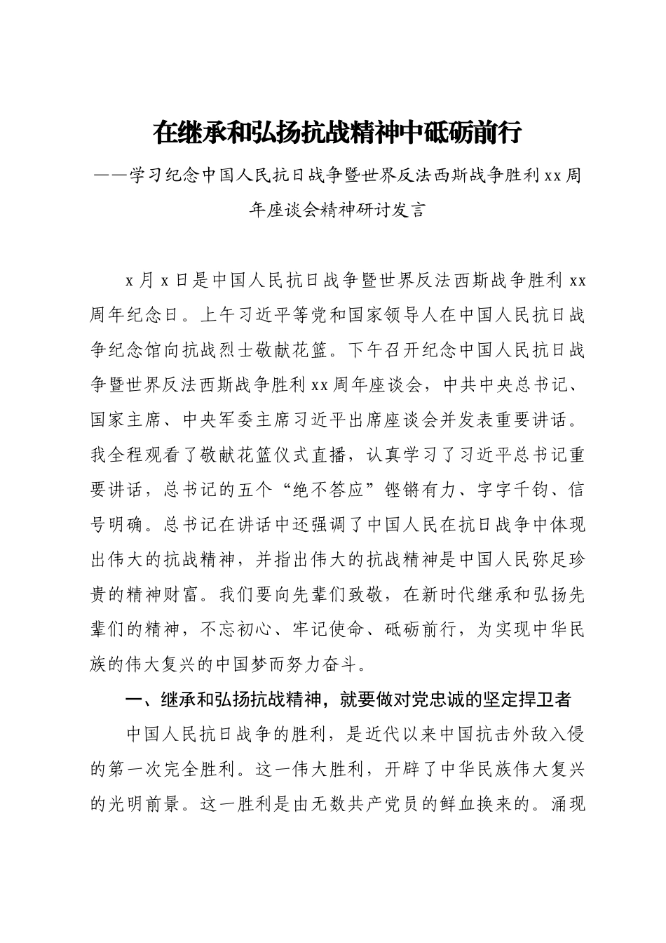 20200905学习纪念中国人民抗日战争暨世界反法西斯战争胜利75周年座谈会精神研讨发言.docx_第1页