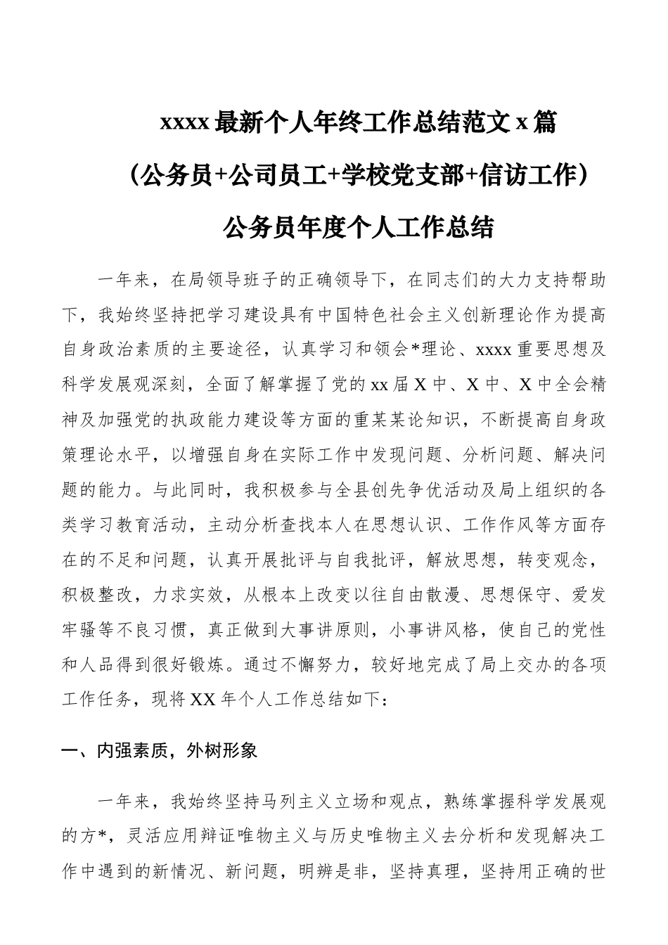 个人工作年终总结%28公务员+公司员工+学校党支部+信访%29.docx_第1页