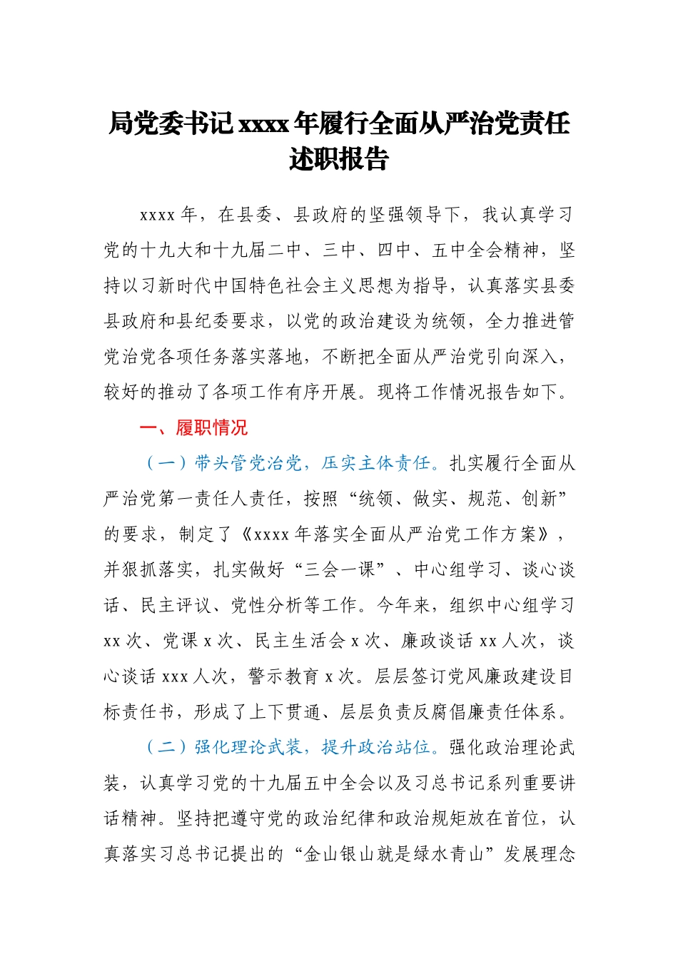 局党委书记2020年履行全面从严治党责任述职报告.docx_第1页