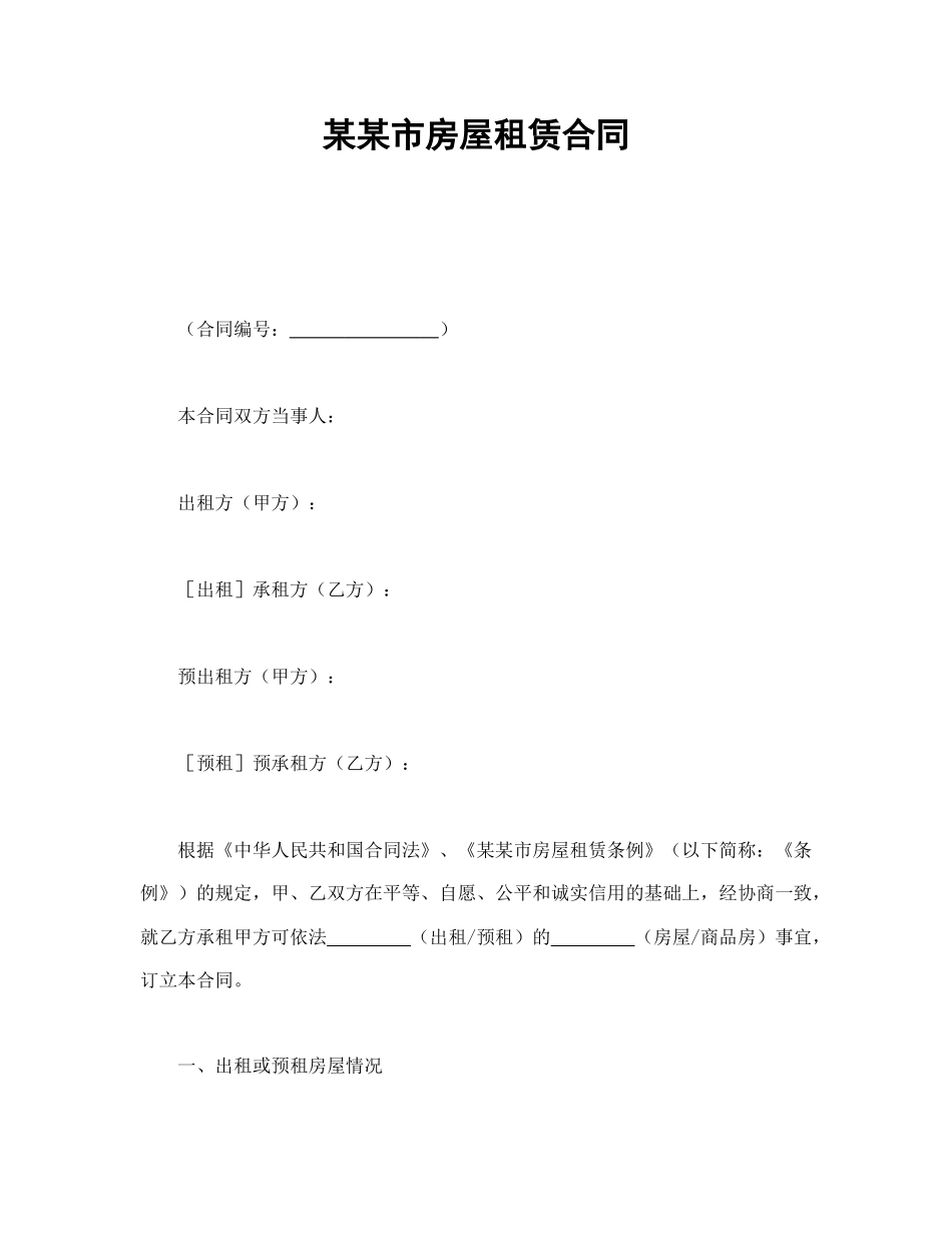 某某市房屋租赁合同(1).doc_第1页