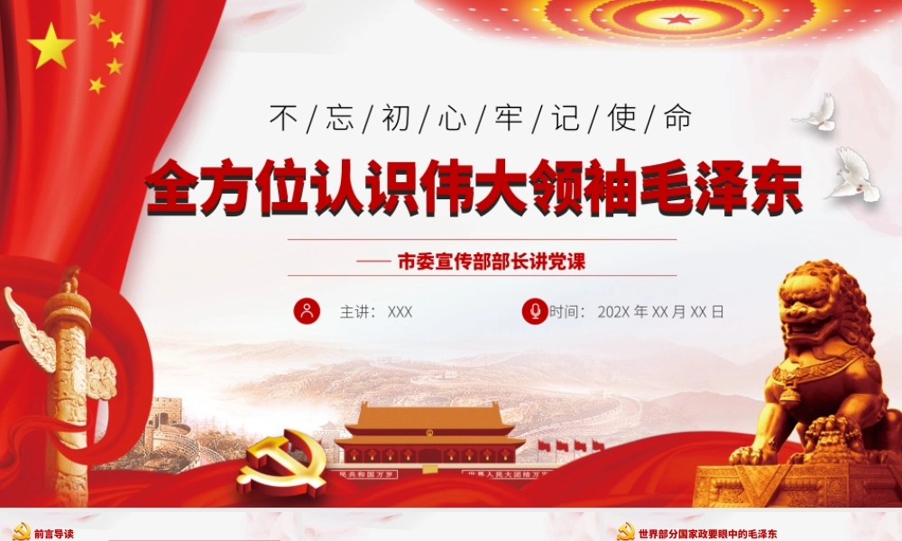 全方位认识伟大领袖毛泽东.pptx