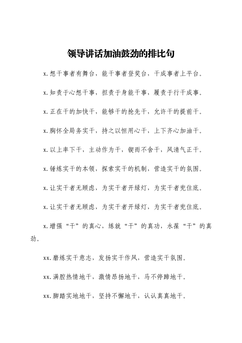 领导讲话加油鼓劲的排比句.docx_第1页
