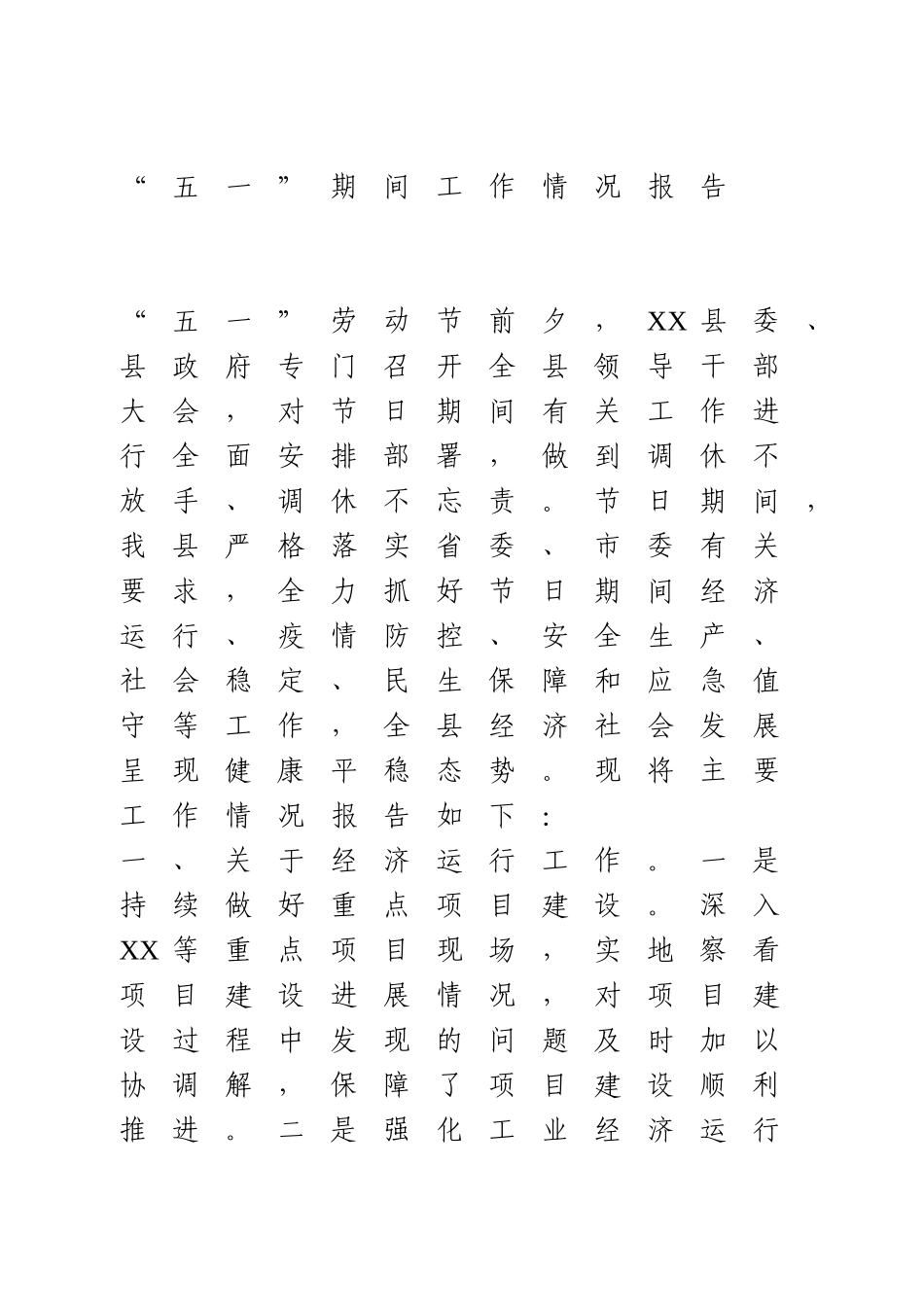 “五一”期间工作情况报告.doc_第1页