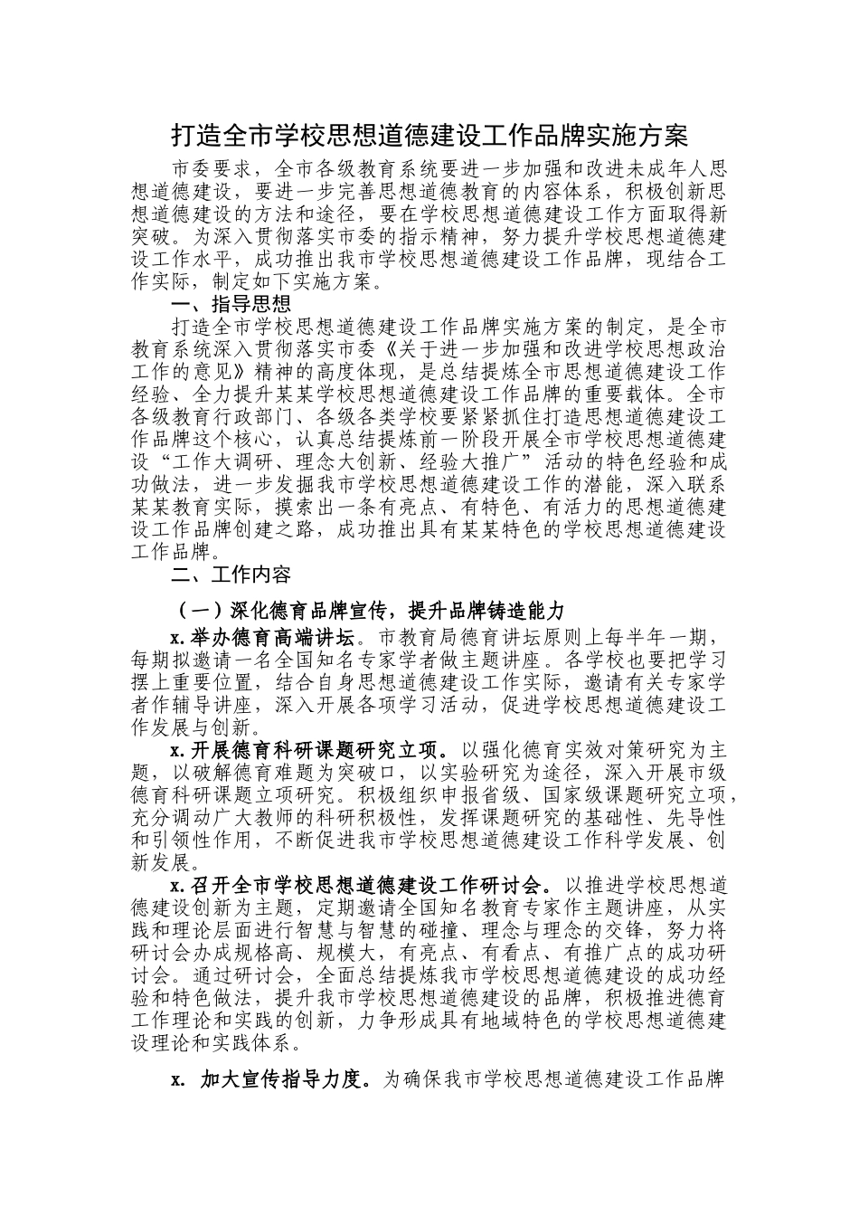 提升学校思想道德建设工作品牌实施方案.doc_第1页