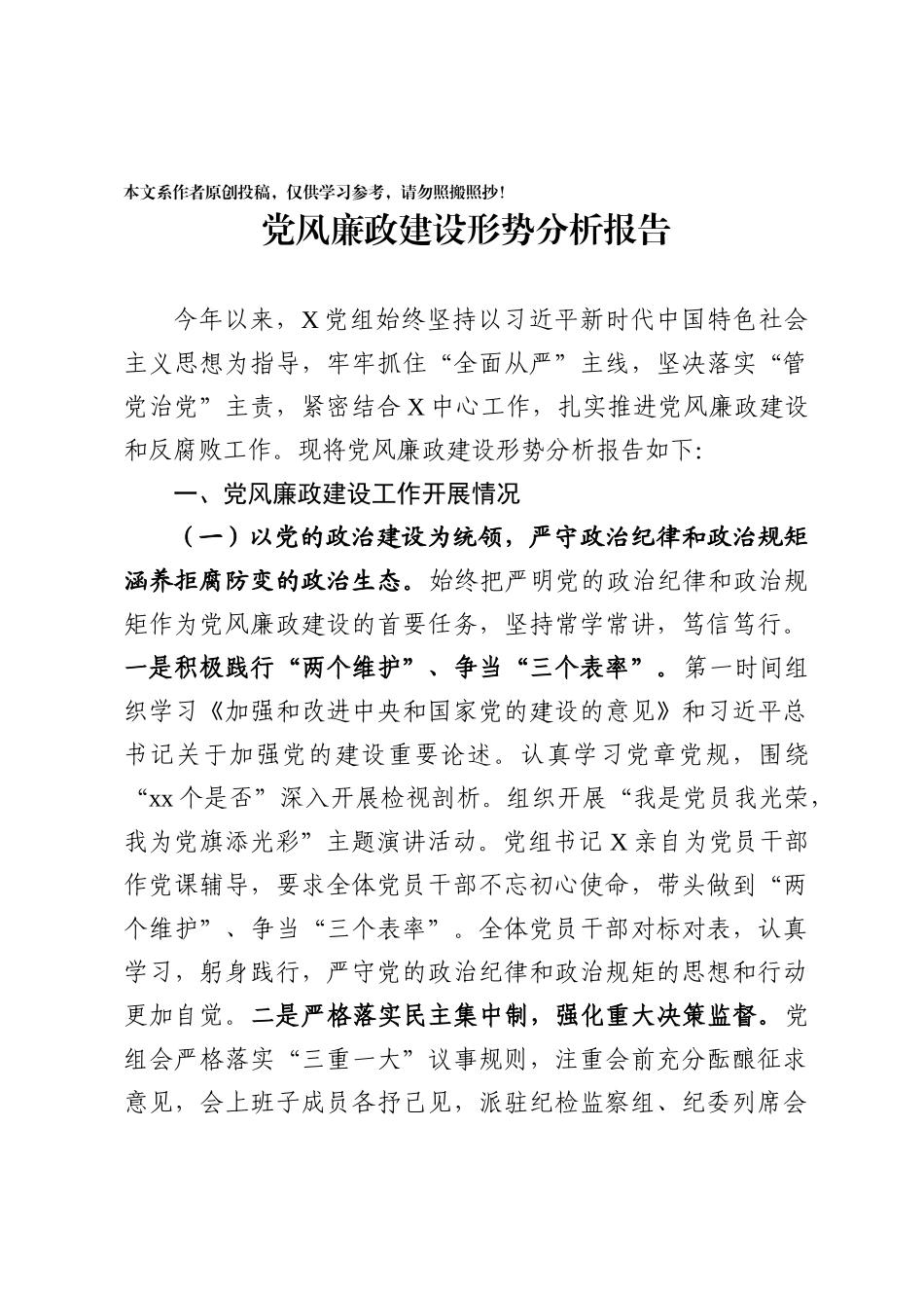 202003055党风廉政建设形势分析报告范文.docx_第1页