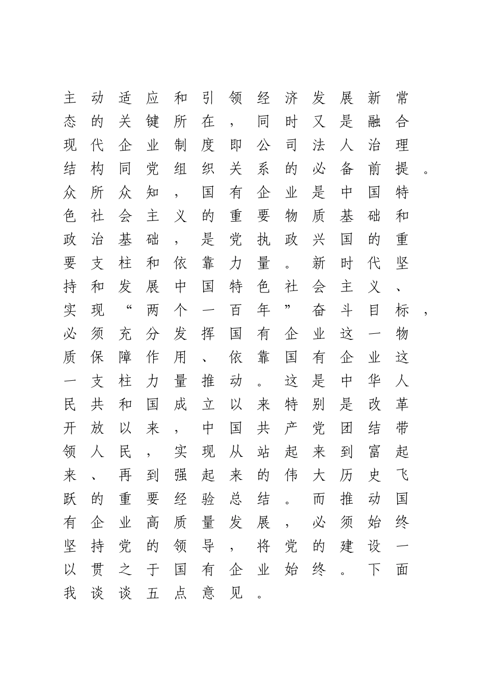 《国有企业基层组织工作条例（试行）》专题辅导会上的讲稿.doc_第2页