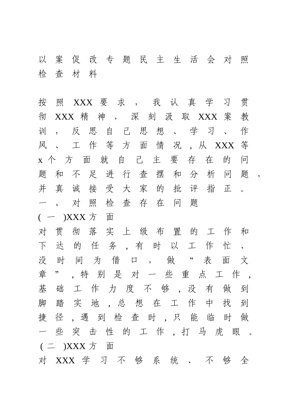 以案促改专题民主生活会对照检查材料.doc_第1页