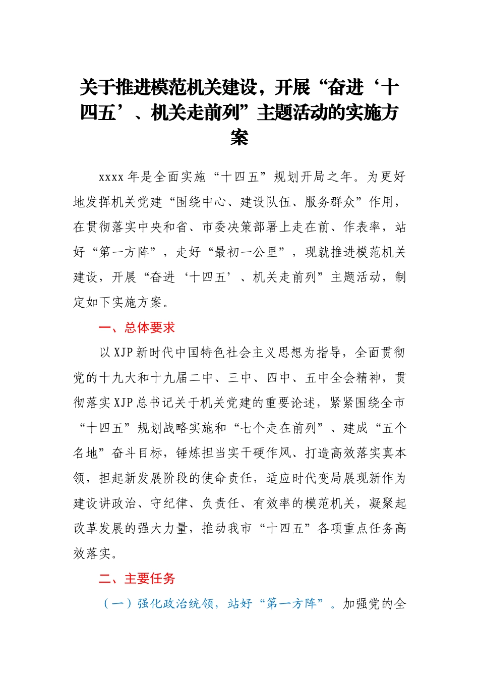 关于推进模范机关建设开展“奋进‘十四五’、机关走前列”主题活动的实施方案.docx_第1页