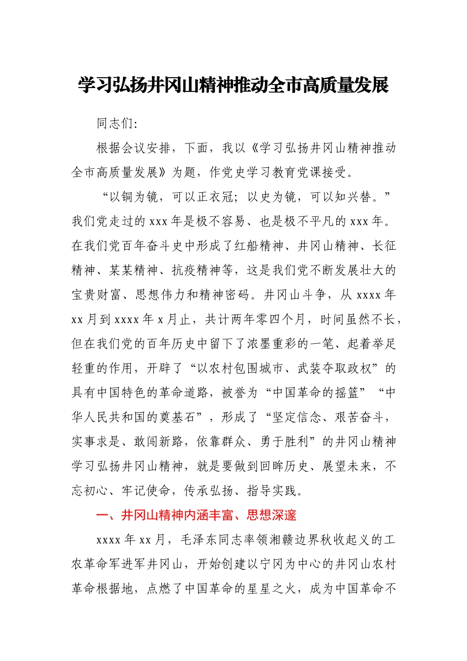 【党课范文】党史学习教育党课学习弘扬井冈山精神推动全市高质量发展.docx_第1页