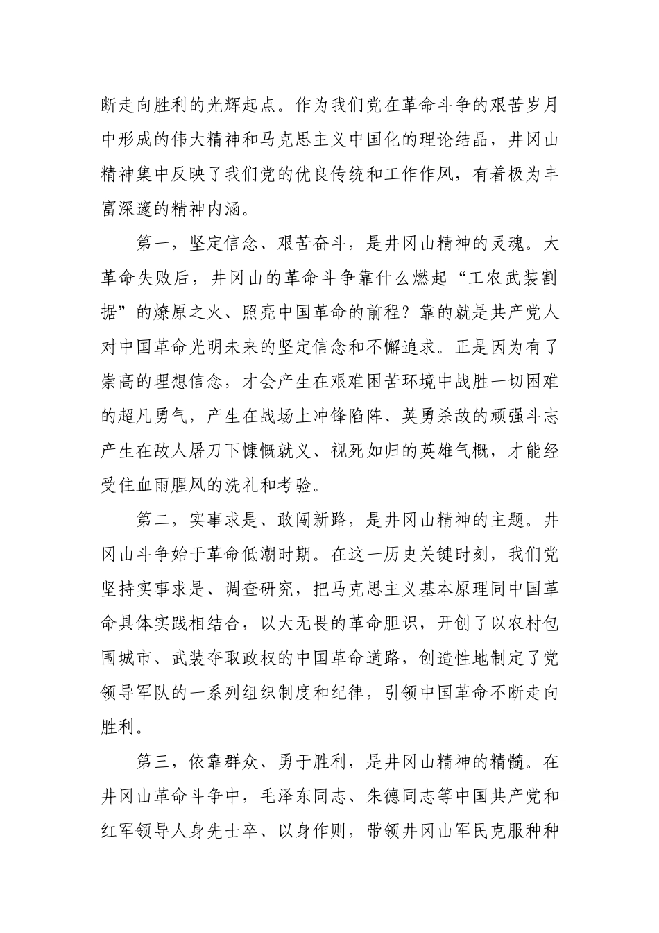 【党课范文】党史学习教育党课学习弘扬井冈山精神推动全市高质量发展.docx_第2页
