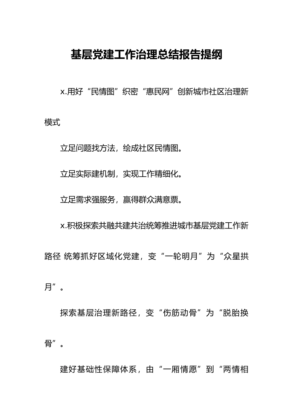 基层党建工作治理总结报告提纲.docx_第1页