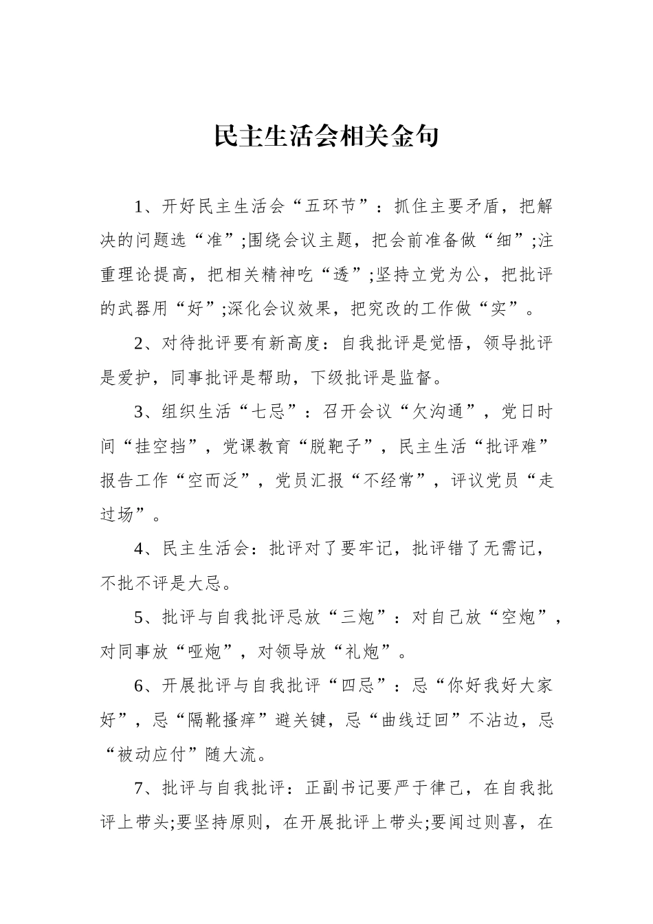 民主生活会相关金句.docx_第1页