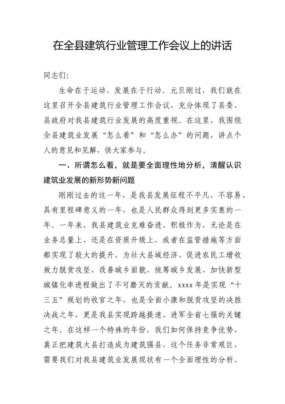 在全县建筑行业管理工作会议上的讲话.docx_第1页