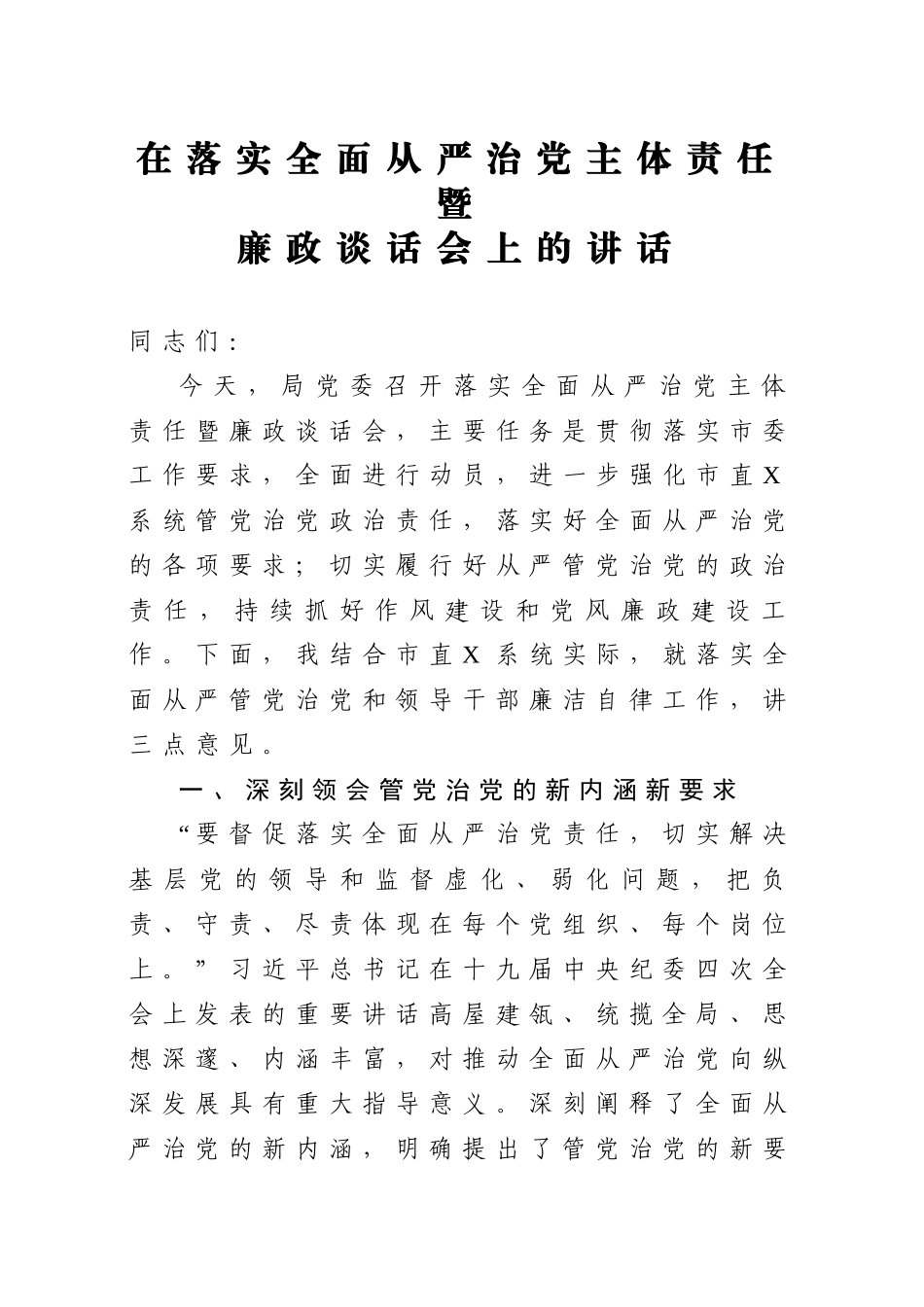 690、在落实全面从严治党主体责任暨廉政谈话会上的讲话.docx_第1页