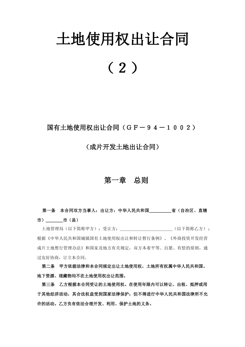 《土地使用权出让合同》(2).doc_第1页