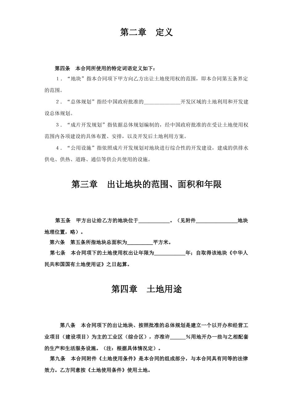 《土地使用权出让合同》(2).doc_第2页