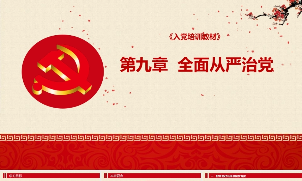 入党培训PPT：第九章 全面从严治党.pptx