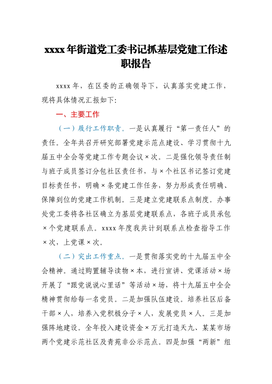 2020年街道党工委书记抓基层党建工作述职报告.docx_第1页