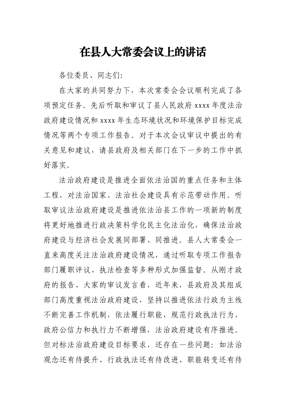 在县人大常委会议上的讲话.docx_第1页