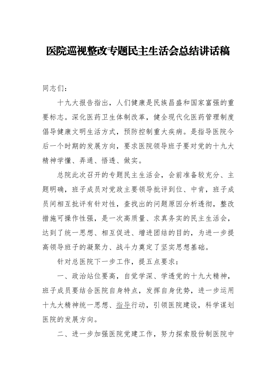医院巡视整改专题民主生活会总结讲话稿.docx_第1页