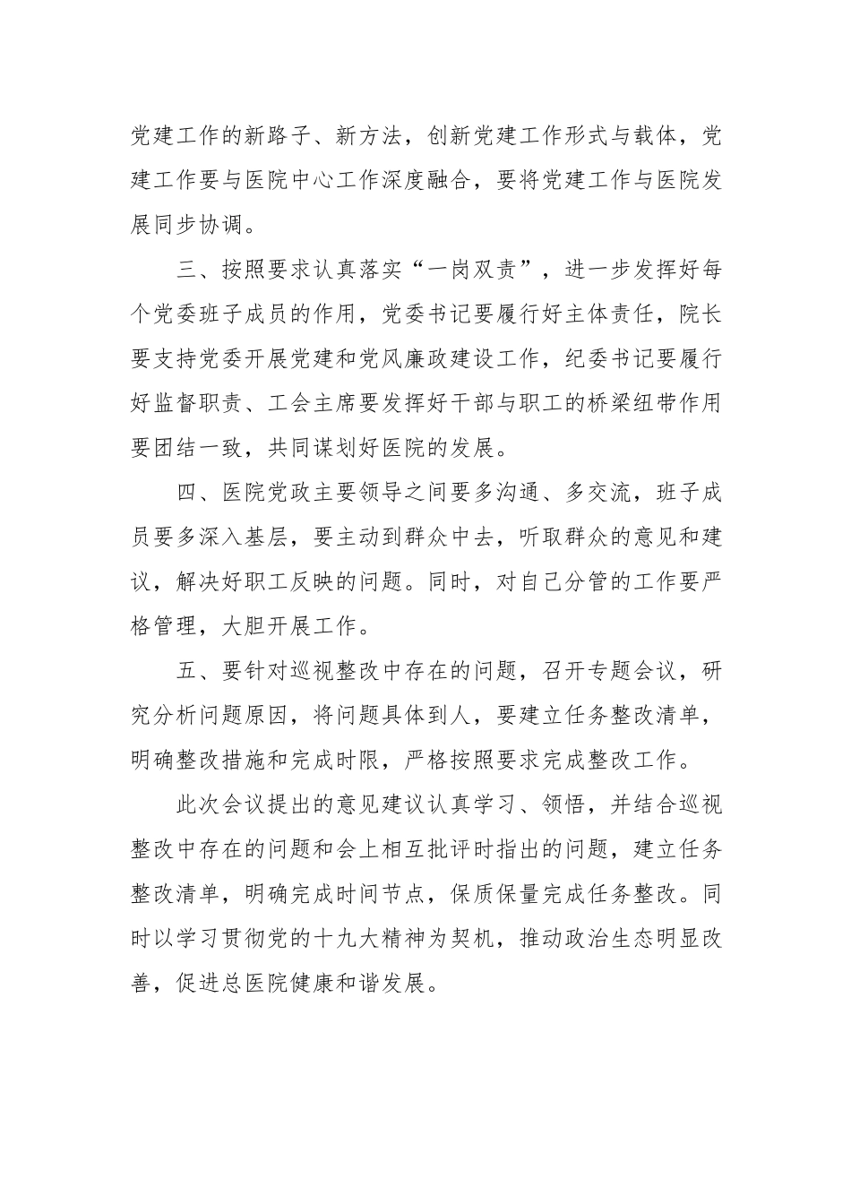 医院巡视整改专题民主生活会总结讲话稿.docx_第2页