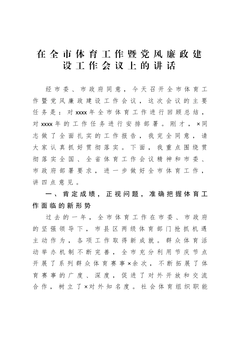 在全市体育工作暨党风廉政建设工作会议上的讲话.doc_第1页