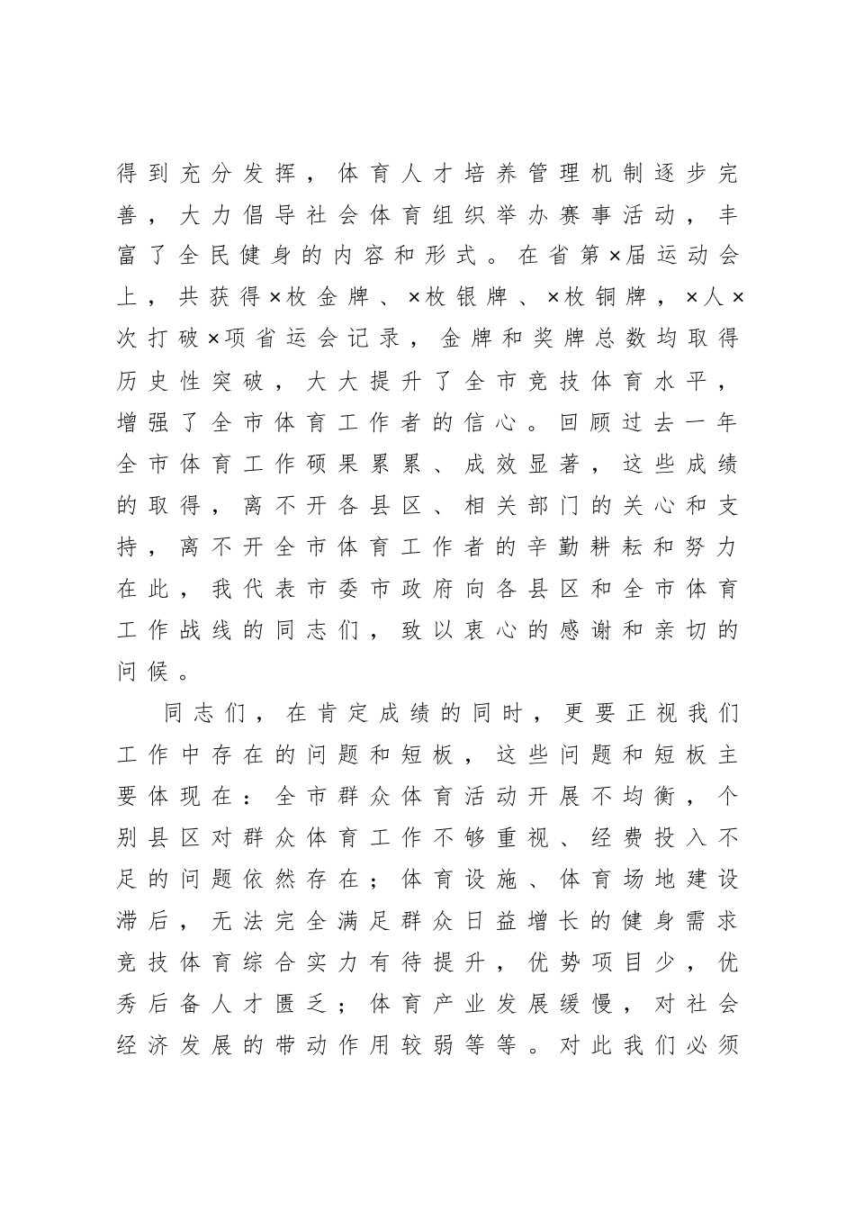 在全市体育工作暨党风廉政建设工作会议上的讲话.doc_第2页