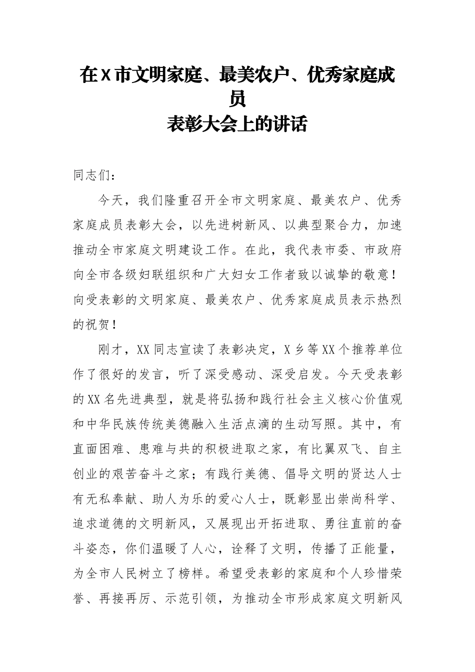 在X市文明家庭最美农户优秀家庭成员表彰大会上的讲话.docx_第1页