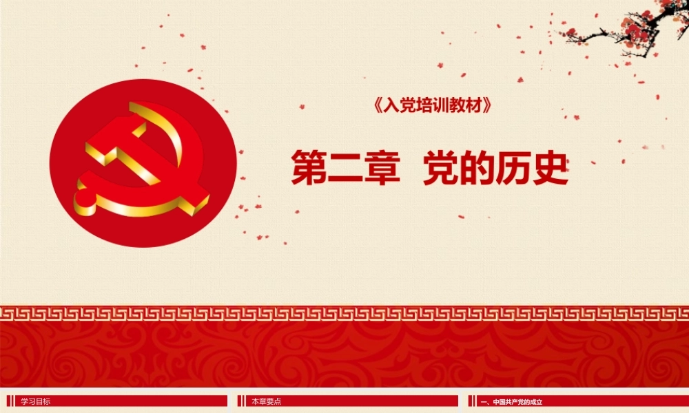 入党培训PPT：第二章 党的历史.pptx