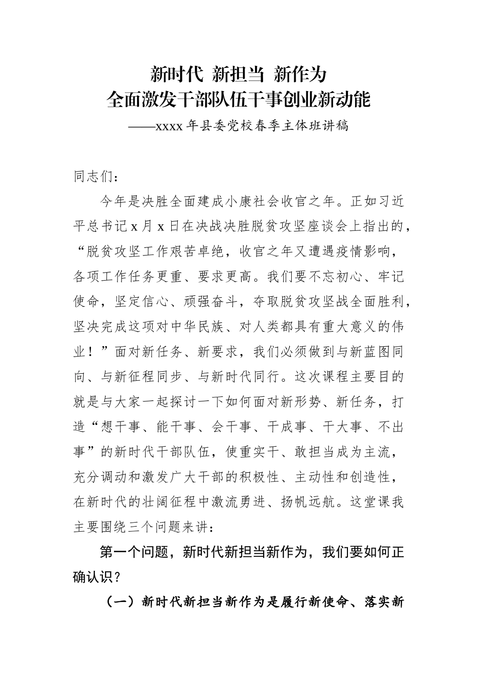 【党课范文】组织部长在2020年县委党校春季主体班讲课稿.docx_第1页