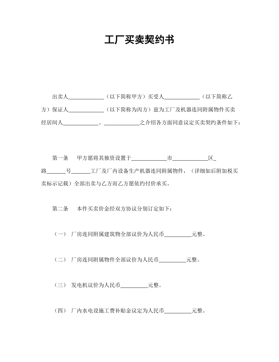 工厂买卖契约书.doc_第1页