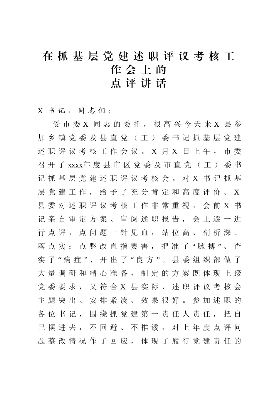 在抓基层党建述职评议考核工作会上的点评讲话.doc_第1页