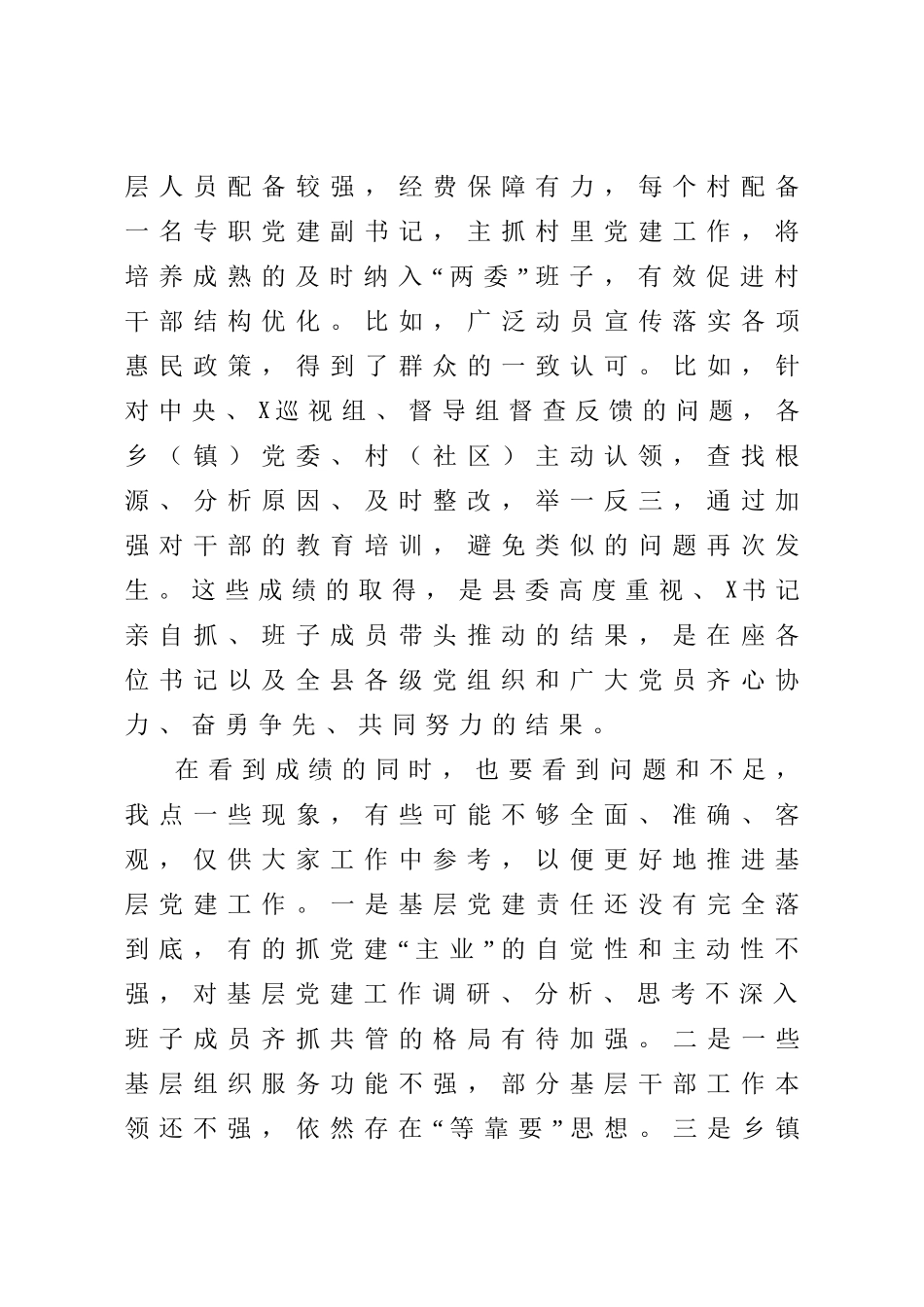 在抓基层党建述职评议考核工作会上的点评讲话.doc_第3页