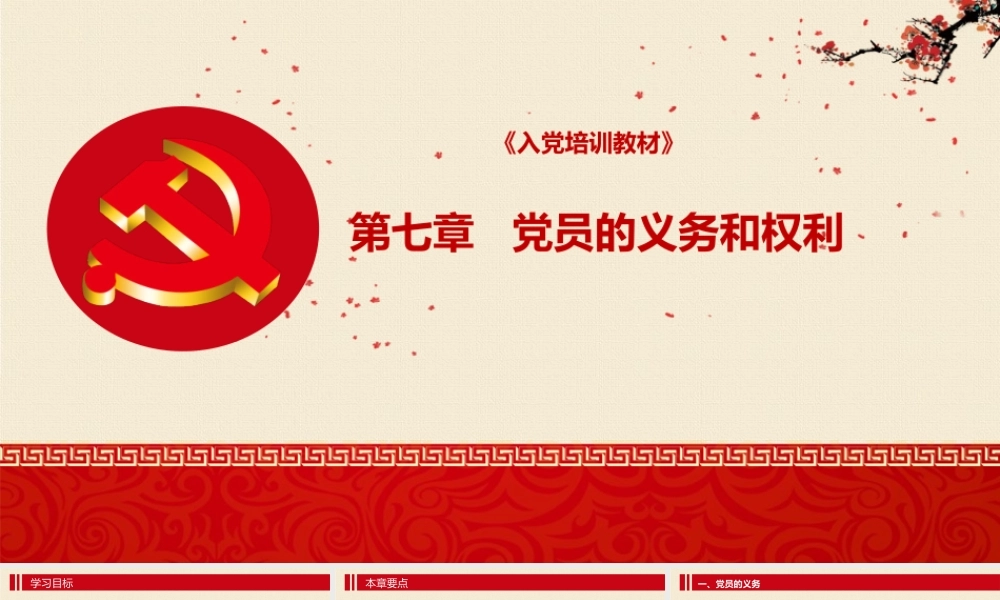 入党培训PPT：第七章 党员的义务和权利.pptx