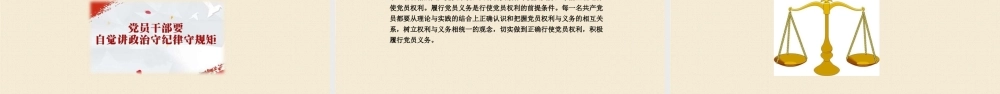 入党培训PPT：第七章 党员的义务和权利.pptx
