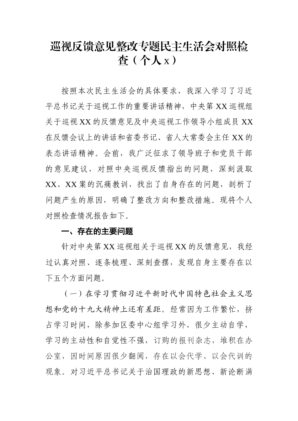 文汇800—巡视反馈整改专题民主生活会对照检查材料汇编10篇5万字.docx_第2页