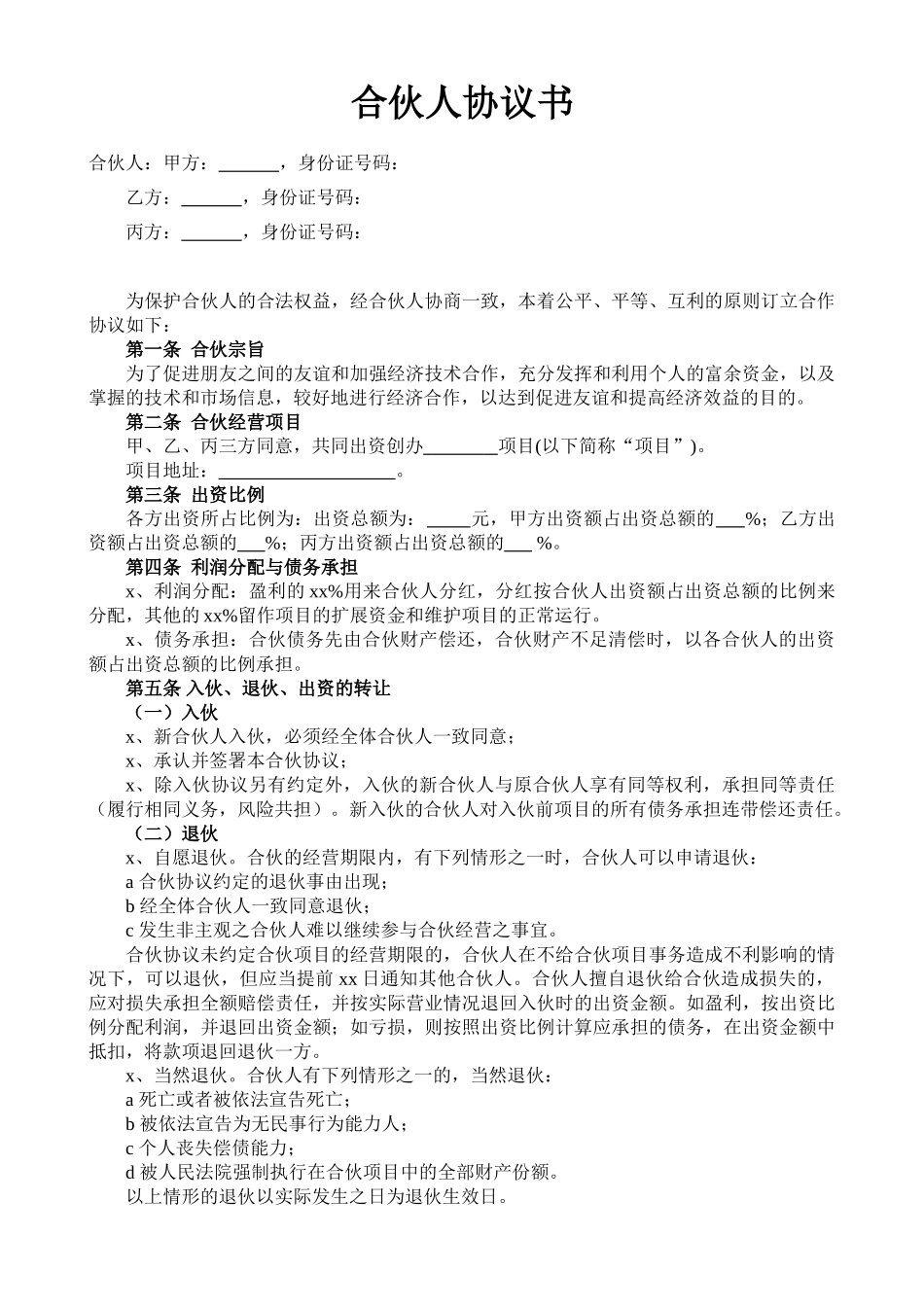 合伙人投资合作协议书(1).doc_第1页