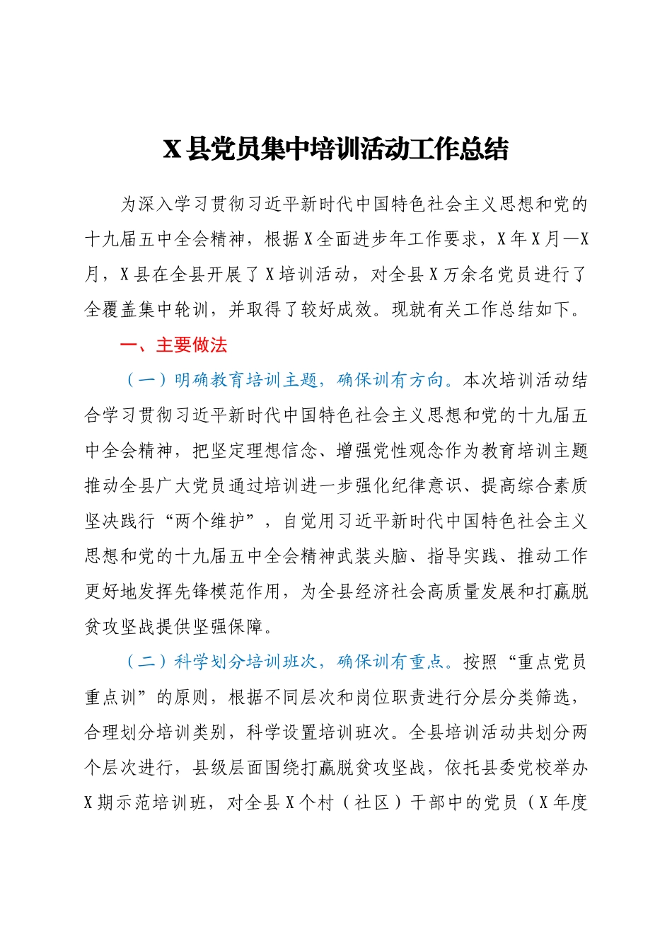 X县党员集中培训活动工作总结.docx_第1页