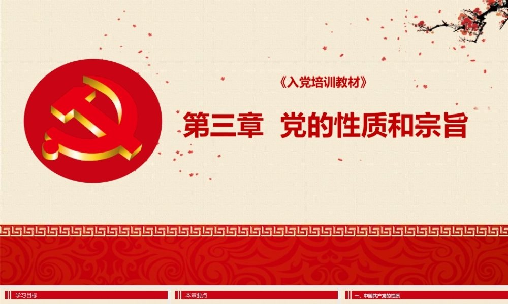 入党培训PPT：第三章 党的性质和宗旨.pptx