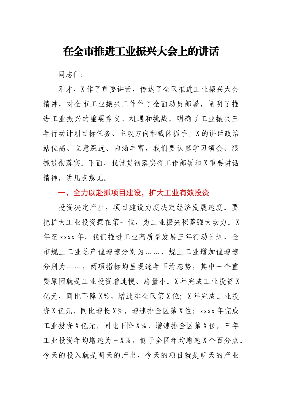 在全市推进工业振兴大会上的讲话.docx_第1页