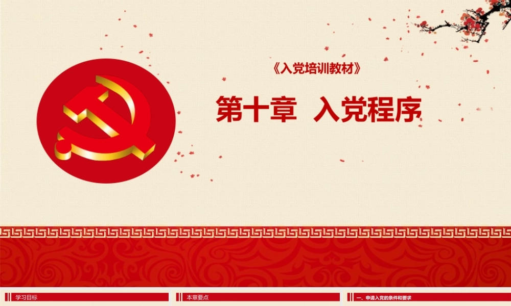 入党培训PPT：第十章 入党程序 .pptx